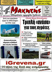 /Μαχητής Γρεβενών