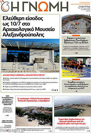 Πρωτοσέλιδο Η Γνώμη