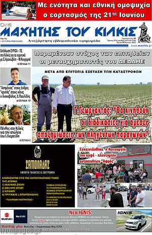 Πρωτοσέλιδο Μαχητής του Κιλκίς