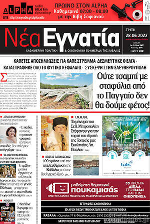 Πρωτοσέλιδο Νέα Εγνατία