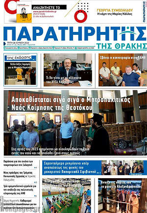 Πρωτοσέλιδο Παρατηρητής