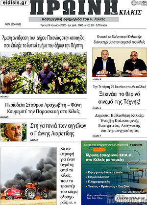 Πρωτοσέλιδο Πρωινή του Κιλκίς