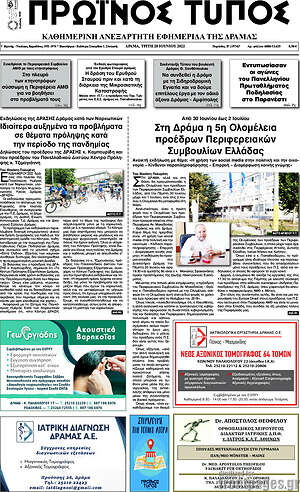 Πρωτοσέλιδο Πρωινός Τύπος Δράμας