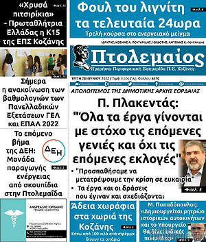 Πρωτοσέλιδο Πτολεμαίος