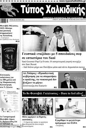 Πρωτοσέλιδο Τύπος Χαλκιδικής