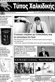 /Τύπος Χαλκιδικής