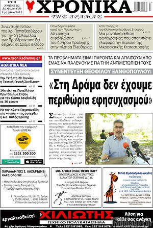 Πρωτοσέλιδο Χρονικά της Δράμας