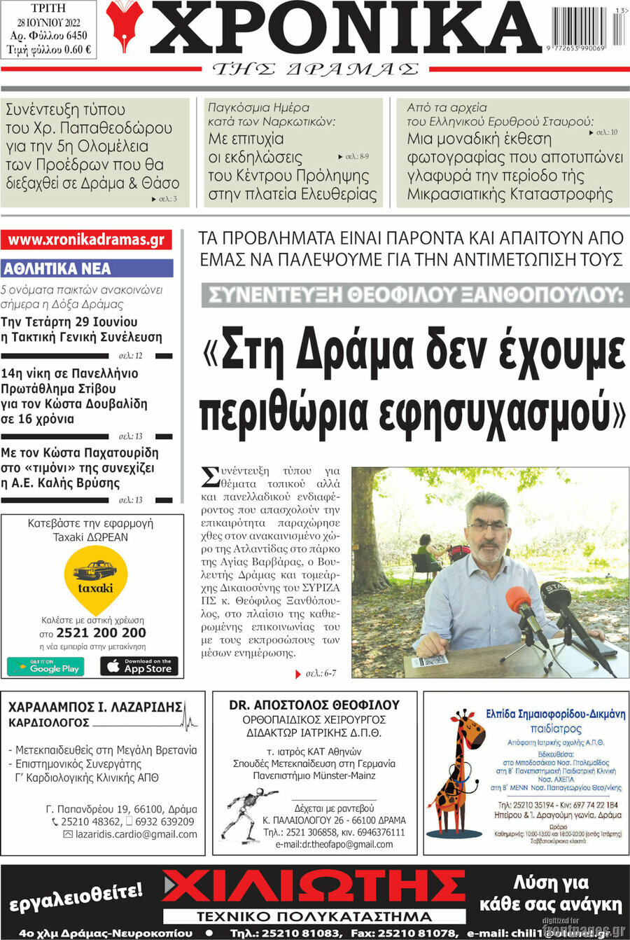 Χρονικά της Δράμας