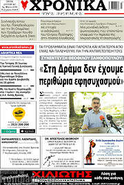 /Χρονικά της Δράμας