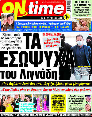 Πρωτοσέλιδο εφημερίδας ON time - protoselida