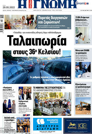 Πρωτοσέλιδο Η Γνώμη