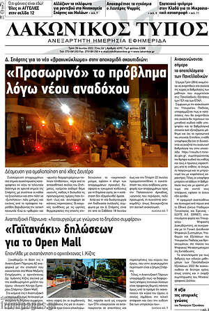 Πρωτοσέλιδο Λακωνικός Τύπος