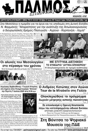 Πρωτοσέλιδο Παλμός Αιτωλοακαρνανίας