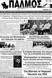 /Παλμός Αιτωλοακαρνανίας
