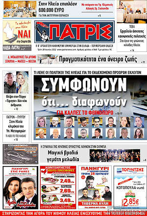 Πρωτοσέλιδο Πατρίς