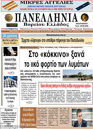 Πρωτοσέλιδο Πανελλήνια Β. Ελλάδος