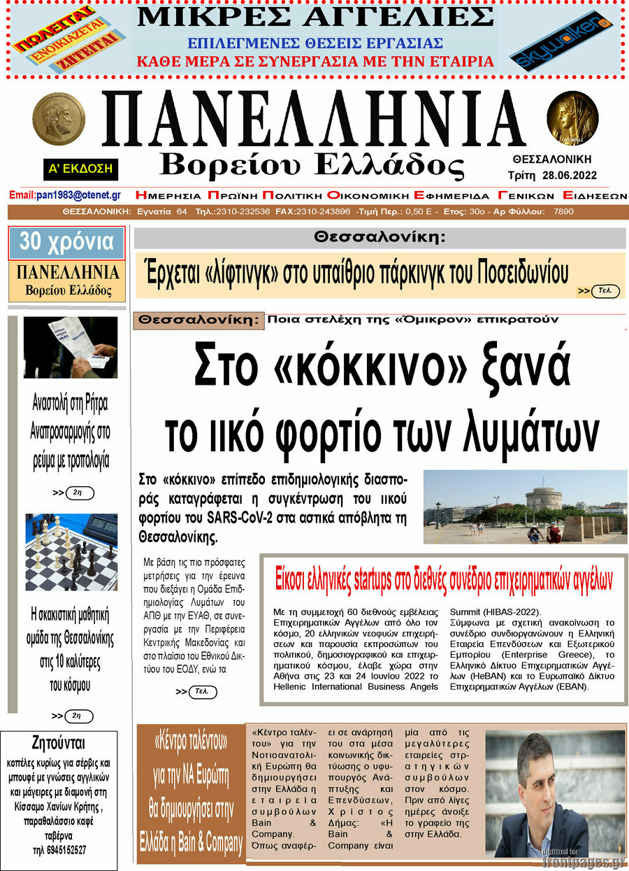 Πανελλήνια Β. Ελλάδος