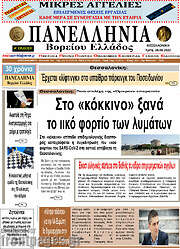 /Πανελλήνια Β. Ελλάδος