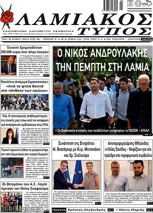 Πρωτοσέλιδο Λαμιακός Τύπος