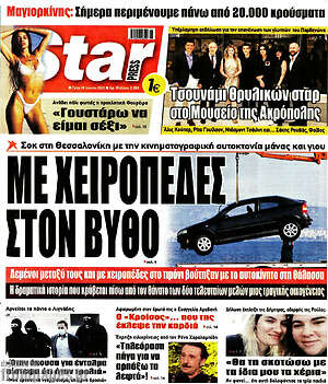 Πρωτοσέλιδο εφημερίδας Star press - protoselida