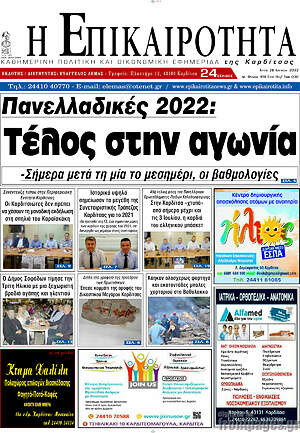 Πρωτοσέλιδο Η Επικαιρότητα