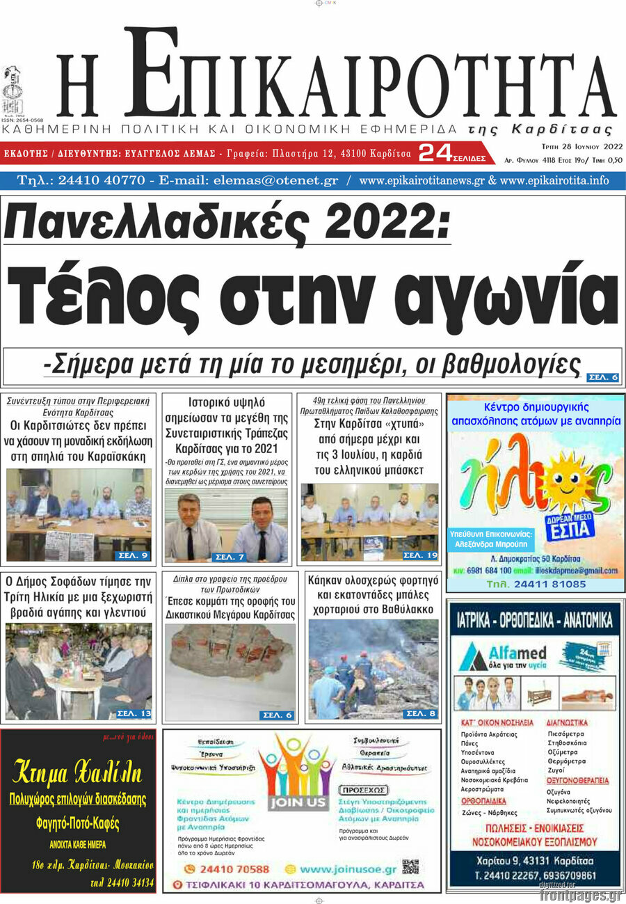 Η Επικαιρότητα