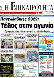 /Η Επικαιρότητα