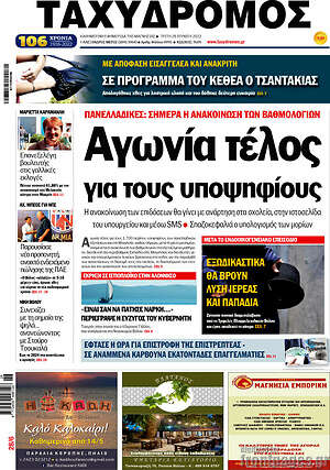 Πρωτοσέλιδο Ταχυδρόμος