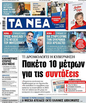 Τα Νέα: Πακέτο 10 μέτρων για τις συντάξεις