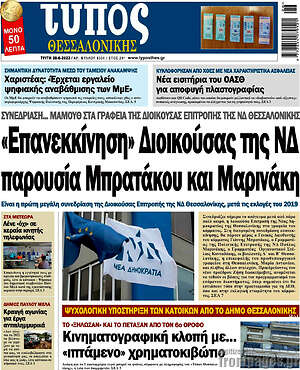 Πρωτοσέλιδο εφημερίδας Τύπος Θεσσαλονίκης - protoselida