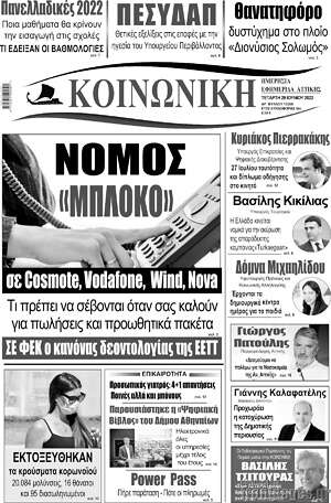 Πρωτοσέλιδο Κοινωνική
