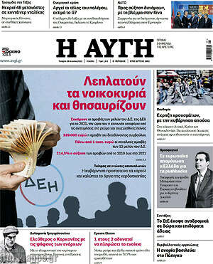 Αυγή: Λεηλατούν τα νοικοκυριά και θησαυρίζουν
