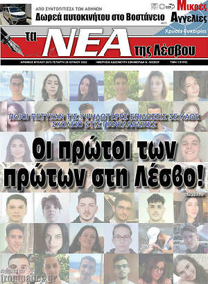 Πρωτοσέλιδο Νέα της Λέσβου