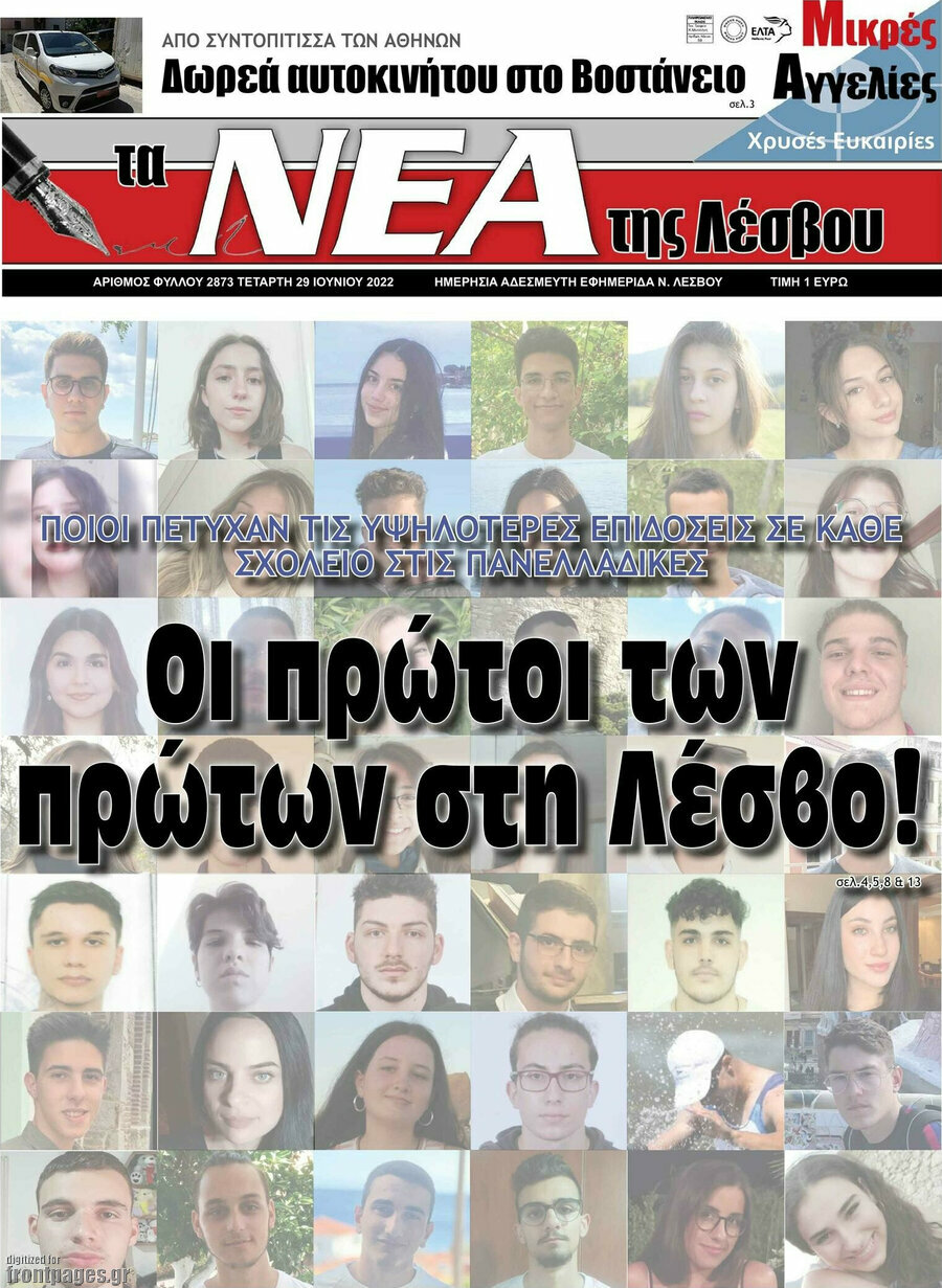 Νέα της Λέσβου