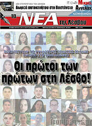 /Νέα της Λέσβου