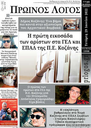 Πρωτοσέλιδο Πρωινός Λόγος