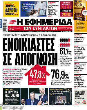 Η εφημερίδα των συντακτών: Ενοικιαστές σε απόγνωση