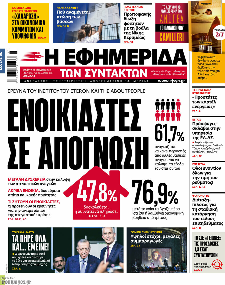 Η εφημερίδα των συντακτών