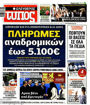 Ελεύθερος Τύπος: Πληρωμές αναδρομικών έως 5.100€