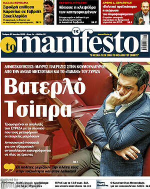 Πρωτοσέλιδο εφημερίδας Manifesto - protoselida