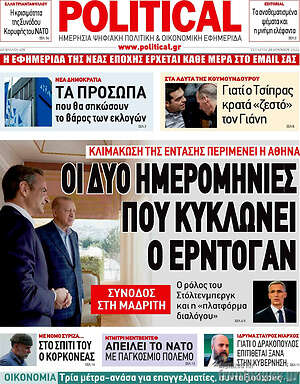 Πρωτοσέλιδο εφημερίδας Political - protoselida