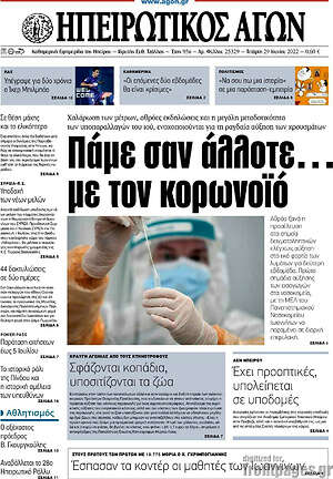 Πρωτοσέλιδο Ηπειρωτικός Αγών