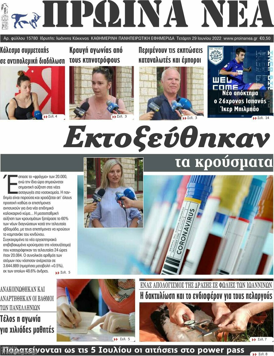 Πρωινά νέα