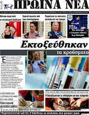 /Πρωινά νέα