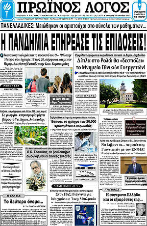 Πρωτοσέλιδο Πρωινός Λόγος