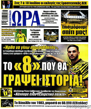Πρωτοσέλιδο εφημερίδας Η Ώρα των Σπορ - protoselida