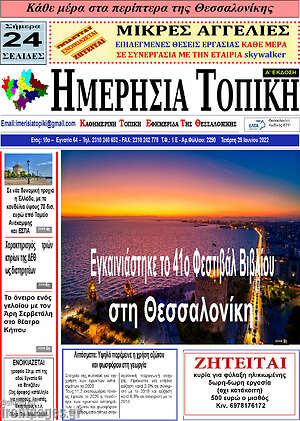 Πρωτοσέλιδο Ημερήσια Τοπική