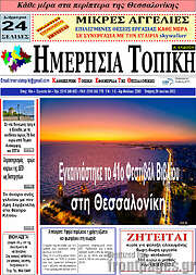 /Ημερήσια Τοπική