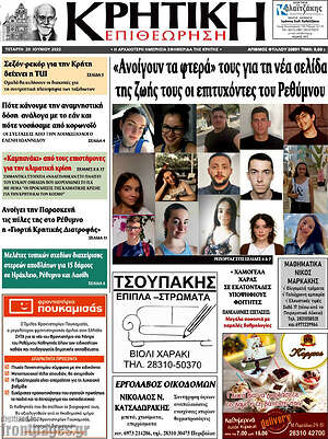 Πρωτοσέλιδο Κρητική Επιθεώρηση
