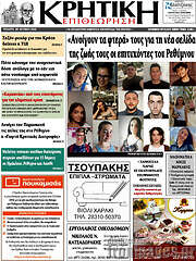 /Κρητική Επιθεώρηση